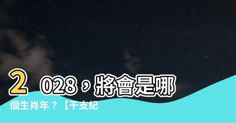 2028年是什麼年|2028年